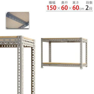 スチールラック 幅150×奥行60×高さ60cm 2段 250kg/段 ボード棚 物品棚 オープンラック スチール棚 軽量ラック 収納棚 本棚 棚 オフィス 国産 BOARD-156060-2
