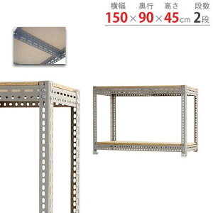 スチールラック 幅150×奥行90×高さ45cm 2段 250kg/段 ボード棚 物品棚 オープンラック スチール棚 軽量ラック 収納棚 本棚 棚 オフィス 国産 BOARD-159045-2