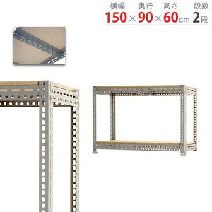 スチールラック 幅150×奥行90×高さ60cm 2段 250kg/段 ボード棚 物品棚 オープンラック スチール棚 軽量ラック 収納棚 本棚 棚 オフィス 国産 BOARD-159060-2