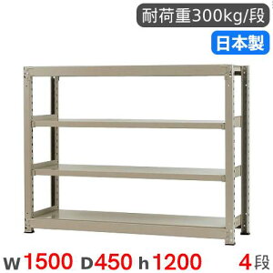 【P5倍10/30 13-15時&最大1万円クーポン10/30】 スチールラック 単体 幅150×奥行45×高さ120cm 4段 300kg/段 中量ラック 物品棚 オープンラック スチール棚 収納棚 本棚 オフィス 倉庫 工場 国産 5834530407