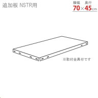 【最大1万円クーポン5/9-15】 追加棚板 幅70×奥行45cm用 取付金具付き NSTR スチールラック スリムラッ…