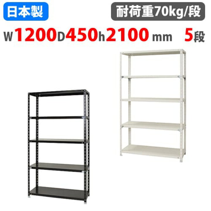 楽天市場】スチールラック 幅120×奥行45×高さ210cm 5段 70kg/段 NC 