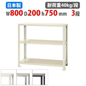【P5倍10/30 13-15時&最大1万円クーポン10/30】 スチールラック 幅80×奥行20×高さ75cm 3段 40kg/段 スリムラック 軽量ラック 業務用 収納棚 スチール棚 物品棚 オープンラック 店舗 倉庫 整理棚 NSTR-253