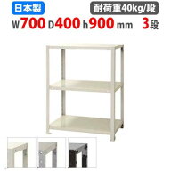 スチールラック 幅70×奥行40×高さ90cm 3段 40kg/段 スリムラック 軽量ラック 業務用 収納棚 スチール棚…