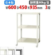 スチールラック 幅60×奥行45×高さ93.5cm 3段 80kg/全 キャスター付き スリムラック 軽量ラック 業務用 …