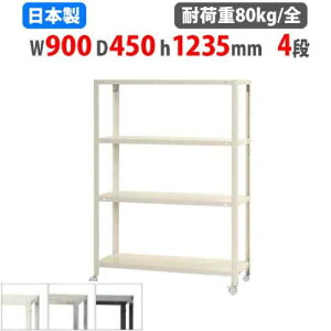 【P5倍10/25 13-15時&最大1万円クーポン10/24-27】 スチールラック 幅90×奥行45×高さ123.5cm 4段 80kg/全 キャスター付き スリムラック 軽量ラック 業務用 収納棚 スチール棚 物品棚 オープンラック NSTR