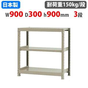 【P5倍10/25 13-15時&最大1万円クーポン10/24-27】 スチールラック 幅90×奥行30×高さ90cm 3段 150kg/段 ボトルレス 軽量ラック 中軽量ラック 軽中量ラック 業務用 収納棚 スチール棚 オープンラック 581
