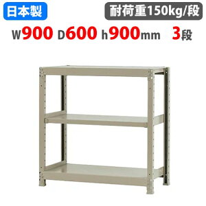 【P5倍10/25 13-15時&最大1万円クーポン10/24-27】 スチールラック 幅90×奥行60×高さ90cm 3段 150kg/段 ボトルレス 軽量ラック 中軽量ラック 軽中量ラック 業務用 収納棚 スチール棚 オープンラック 581