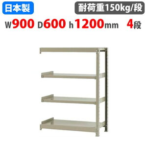 【P5倍10/25 13-15時&最大1万円クーポン10/24-27】 連結用 スチールラック 幅90×奥行60×高さ120cm 4段 150kg/段 ボトルレス 軽量ラック 中軽量ラック 軽中量 業務用 収納 スチール棚 オープンラック 5814