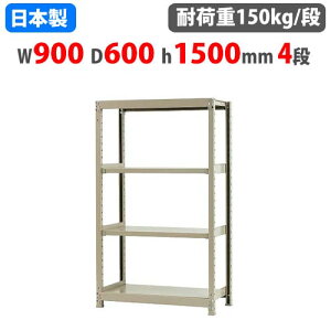 【P5倍10/25 13-15時&最大1万円クーポン10/24-27】 スチールラック 幅90×奥行60×高さ150cm 4段 150kg/段 ボトルレス 軽量ラック 中軽量ラック 軽中量 業務用 収納棚 スチール棚 オープンラック 58153404023
