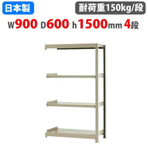 【P5倍10/25 13-15時&最大1万円クーポン10/24-27】 連結用 スチールラック 幅90×奥行60×高さ150cm 4段 150kg/段 ボトルレス 軽量ラック 中軽量ラック 軽中量 業務用 収納 スチール棚 オープンラック 5815