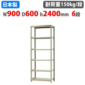 【P5倍10/25 13-15時&最大1万円クーポン10/24-27】 スチールラック 幅90×奥行60×高さ240cm 6段 150kg/段 ボトルレス 軽量ラック 中軽量ラック 軽中量 業務用 収納棚 スチール棚 オープンラック 58183406023