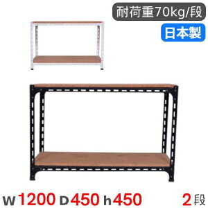 スチールラック 幅120×奥行45×高さ45cm 2段 70kg/段 アングル棚 物品棚 オープンラック スチール棚 軽量ラック 収納棚 本棚 棚 オフィス 国産 ANGLE-124545-2