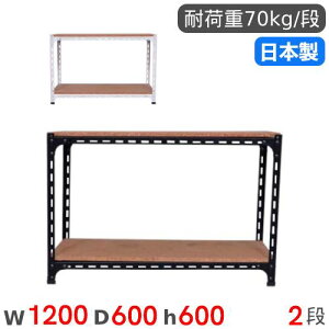 スチールラック 幅120×奥行60×高さ60cm 2段 70kg/段 アングル棚 物品棚 オープンラック スチール棚 軽量ラック 収納棚 本棚 棚 オフィス 国産 ANGLE-126060-2