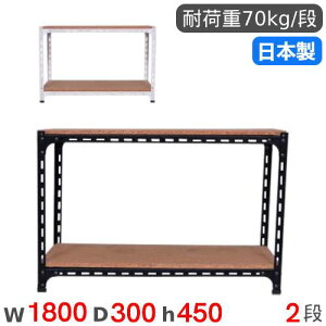 スチールラック 幅180×奥行30×高さ45cm 2段 70kg/段 アングル棚 物品棚 オープンラック スチール棚 軽量ラック 収納棚 本棚 棚 オフィス 国産 ANGLE-183045-2