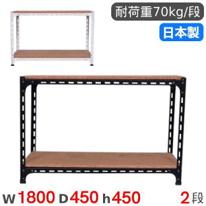 スチールラック 幅180×奥行45×高さ45cm 2段 70kg/段 アングル棚 物品棚 オープンラック スチール棚 軽量ラック 収納棚 本棚 棚 オフィス 国産 ANGLE-184545-2
