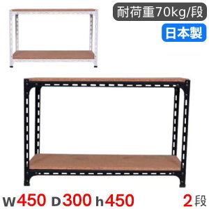 スチールラック 幅45×奥行30×高さ45cm 2段 70kg/段 アングル棚 物品棚 オープンラック スチール棚 軽量ラック 収納棚 本棚 棚 オフィス 国産 ANGLE-453045-2