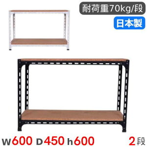 スチールラック 幅60×奥行45×高さ60cm 2段 70kg/段 アングル棚 物品棚 オープンラック スチール棚 軽量ラック 収納棚 本棚 棚 オフィス 国産 ANGLE-604560-2