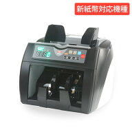 【P5倍7/20 13-15時&最大1万円クーポン7/19-25】 新紙幣対応 紙幣計数機 カウンター 計算機 計数機 計算 …