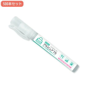 【P5倍4/5 13-15時&最大1万円クーポン4/4-9】 除菌スプレー 携帯用 500本セット アルコール75％配合 消毒液 手指消毒用アルコール 消毒用エタノール 消毒 除菌 感染症対策 ウイルス対策 大容量 外出 HW-10S