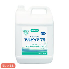 【P5倍4/5 13-15時&最大1万円クーポン4/4-9】 ハンドウォーター 4本セット 詰替え 5L アルコール75％配合 消毒液 手指消毒用アルコール 消毒用エタノール 消毒 除菌 感染症対策 ウイルス対策 大容量 HW-405S