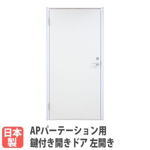【P5倍10/25 13-15時&最大1万円クーポン10/24-27】 【法人限定】 鍵付き開きドア 左開き用 APパーテーション オプション パーテーション 衝立 間仕切り 出入口 追加部材 追加部品 会社 日本製 AP-DRL