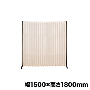 【P5倍10/25 13-15時&最大1万円クーポン10/24-27】 【法人限定】 アコーディオンスクリーン 幅1500×高さ1800mm 間仕切り パーテーション キャスター付き 更衣室 オフィス 事務所 パーティション 教育