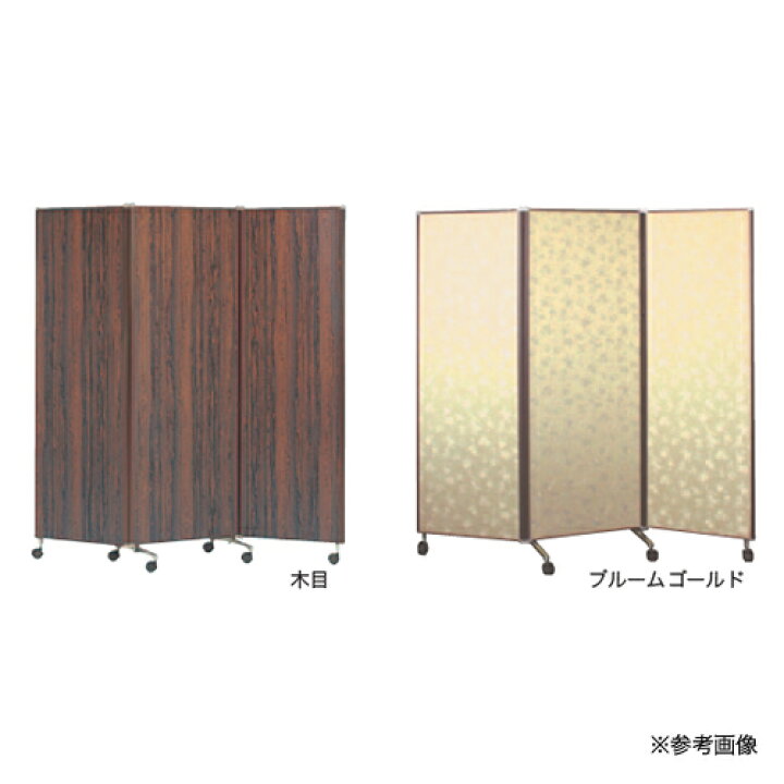 WY15/54 パーティション 3枚セット L字 木目調 ブラウン 連結 間仕切り 