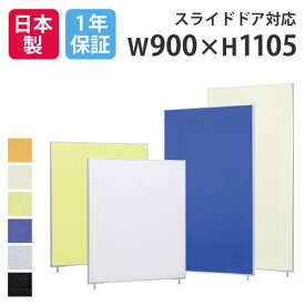 【法人限定】パーテーション 送料無料 布張り 幅900×高さ1105mm パーティション パネル スクリーン 間仕切り 仕切り オフィス 会社 会議 日本製 国産 LP2-1109