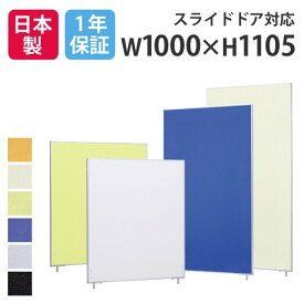 【法人限定】パーテーション 送料無料 布張り 幅1000×高さ1105mm パーティション パネル スクリーン 間仕切り 仕切り オフィス 会社 会議室 日本製 LP2-1110