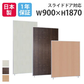 【法人限定】パーテーション 送料無料 木目タイプ 幅900×高さ1870mm パーティション パネル スクリーン 間仕切り 仕切り オフィス 会議 日本製 国産 LP2-1809M