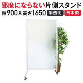 【P5倍5/5 13-15時&最大1万円クーポン5/5】 【法人限定】 3輪スクリ?ン 幅900mm 高さ1650mm キャスター付きパーテーション パーテーション パーティション 衝立 仕切り オフィス用品 医療施設 病院 SR-53P