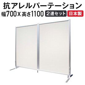 【法人限定】パーテーション 抗アレルギー 送料無料 2連セット 幅700×高さ1100mm パネルセット パーティション パネル スクリーン 間仕切り 日本製 TFC-1107-2A