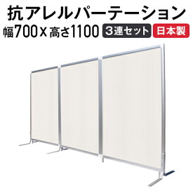 【法人限定】パーテーション 抗アレルギー 送料無料 3連タイプ 幅700×高さ1100mm パネルセット ファンクションパネルセット パーティション 日本製 TFC-1107-3A