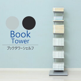 本棚 6段 ブックタワー ブックシェルフ 収納ラック オープンラック マガジンラック おしゃれ 大容量 スリム シンプル タワー スチール キャスター 22861-22862
