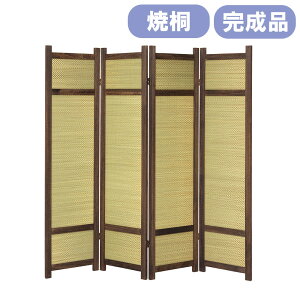 間仕切り パーテーション パーティション 仕切り スクリーン 折りたたみ 折りたたみ収納 目隠し 木製 焼桐 い草 おしゃれ シンプル 和室 洋室 リビング 64857
