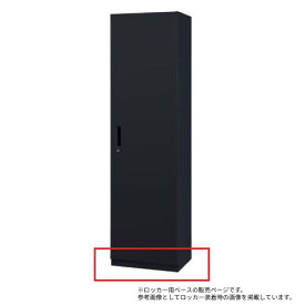 【P5倍4/25 13-15時&最大1万円クーポン4/24~27】 【法人限定】 ベース 【HSRシリーズ ロッカー用】 送料無料 ロッカー専用ベース 土台 役員用ロッカー 役員家具 オプション VP-FN ブラックシリーズ HSR45B-B60