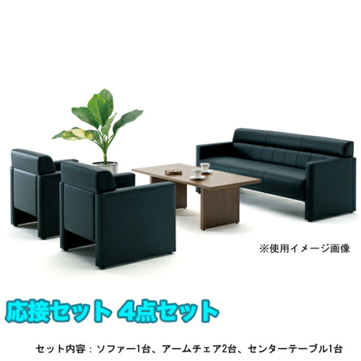 楽天市場】soldout 【法人限定】 応接セット 4点セット アームチェア 