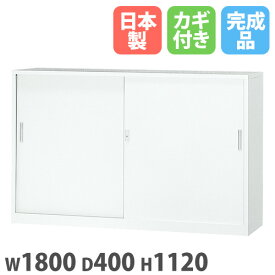 【P5倍4/25 13-15時&最大1万円クーポン4/24~27】 【法人限定】 【搬入設置】 引違い書庫 下置 幅1800×奥行400×高さ1120mm 書庫 スチール書庫 システム収納庫 本棚 書棚 A4対応 会社 完成品 日本製 6S-112-WH