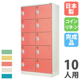 【P5倍4/25 13-15時&最大1万円クーポン4/24~27】 【法人限定】 【搬入設置】 コインロッカー 10人用 2列5段 コインリターン錠 カラー扉 スチールロッカー 更衣ロッカー 鍵付き 更衣室 完成品 日本製 ACR-1025