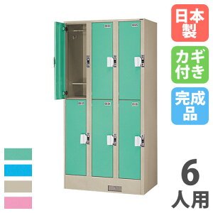 【P5倍10/30 13-15時&最大1万円クーポン10/30】 【法人限定】 【配送エリア限定】 コインロッカー 6人用 3列2段 コインリターン錠 カラー扉 スチールロッカー 更衣ロッカー 更衣室 完成品 日本製 T