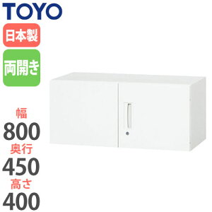 【P5倍10/25 13-15時&最大1万円クーポン10/24-27】 【法人限定】 両開き書庫 奥行45cm 高さ40cm キャビネット 戸棚 鍵付き 扉付き 書庫 コンパクト オフィス家具 備品収納 天袋型収納 収納ユニット V84