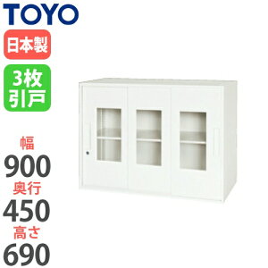 【法人限定】 3枚引き戸書庫 窓付き 奥行45cm 高さ69cm 書庫 スチール書庫 オフィス収納 ホワイト 白 完成品 壁面収納 収納 スチール オフィス 整理 V945-07TG
