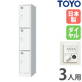 【P5倍2/10 13-15時&最大1万円クーポン2/10】 【法人限定】 ロッカー 3人用 1列3段 ダイヤル錠 スチールロッカー 更衣ロッカー オフィス収納 スポーツ施設 おしゃれ 日本製 業務用 学校 更衣室 FLK-1303D-WH