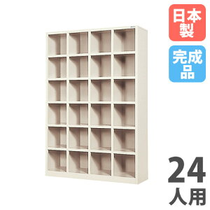 【P5倍10/30 13-15時&最大1万円クーポン10/30】 【法人限定】 【搬入設置】 シューズボックス 24人用 4列6段 中棚なし オープンタイプ シューズロッカー 下駄箱 玄関収納 業務用 完成品 国産 SR-2446N
