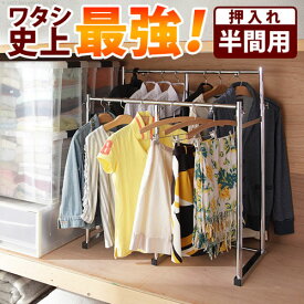 押入れ ハンガーラック 半間用 幅60～100cm 耐荷重90kg 押入れ収納 伸縮 押入れハンガー 衣装用ハンガー コートハンガー クローゼット 洋服掛け H0700034