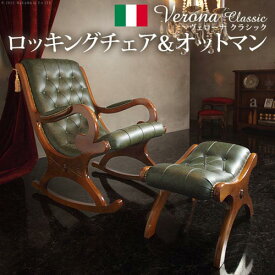 ロッキングチェア オットマン セット レザー イタリア製 チェア 椅子 パーソナルチェア スツール リラックスチェア 家具 おしゃれ リラックス リビング 42200165