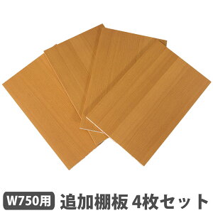 【P5倍10/30 13-15時&最大1万円クーポン10/30】 追加棚板 4枚セット 幅750mm用 棚板 オプション 追加部品 オープン書庫 木製 収納 整理 おしゃれ オフィス 会社 ABK-TANA4