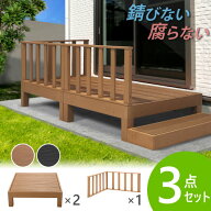 ウッドデッキ 3点セット 0.5坪 樹脂 縁側 庭 縁台 人工木 デッキセット diy おしゃれ ガーデンデッキ ガ…