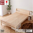 【最大1万円クーポン11/4-10】 繊細スノコヒノキベッド セミダブル 棚付きベッド ベッドフレーム 木製ベッドフレーム すのこベッド コンセント付 寝具 ベッド 送料無料 TCB223-SD